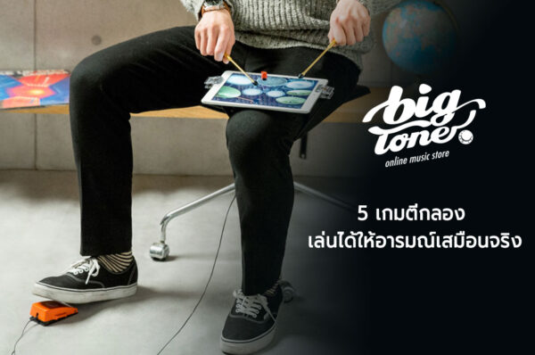 เกมตีกลอง